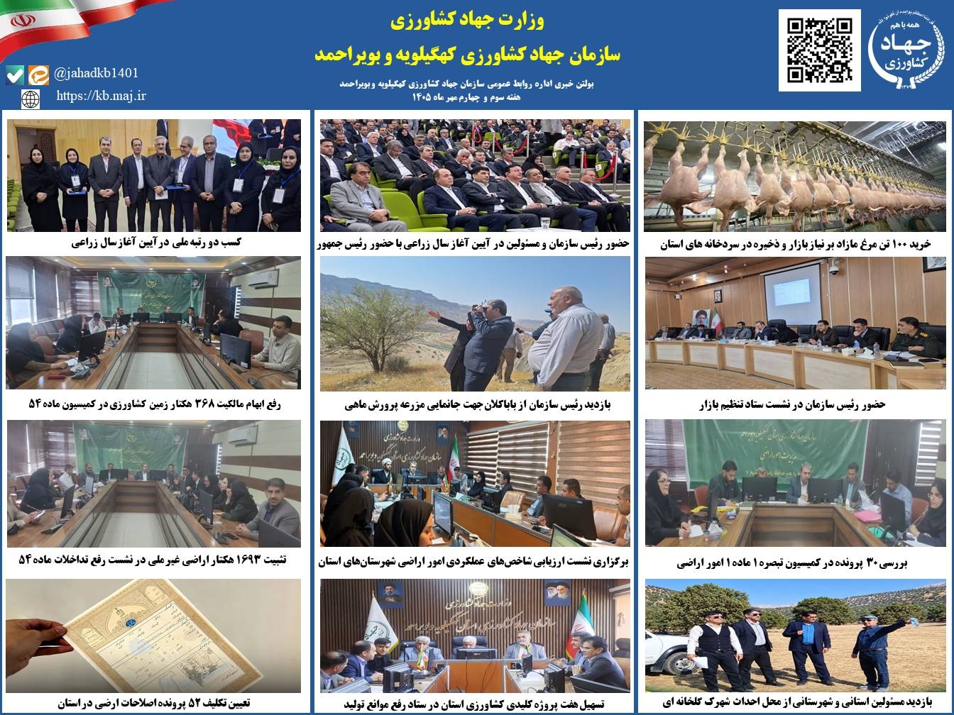 بولتن خبری هفته سوم و چهارم مهر ماه ۱۴۰۵ روابط عمومی سازمان جهاد کشاورزی کهگیلویه و بویراحمد